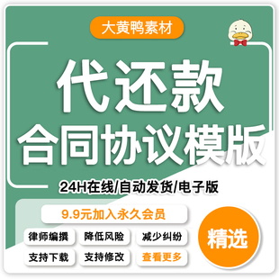 代还款协议书电子范本个人私人公司委托担保人代为还款合同书模板