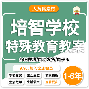 特殊教育培智学校1-6年级全套教材教案说课稿模板生活语文数学等