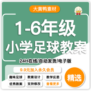 小学足球教案123456年级体育课教学设计划训练游戏射门范文本总结