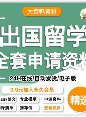 出国留学申请文书essay指导推荐信模板个人简历陈述英文范文资料