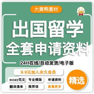 出国留学申请文书essay指导推荐 信模板个人简历陈述英文范文资料
