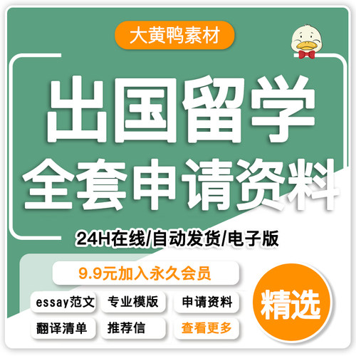 出国留学申请文书essay指导推荐信模板个人简历陈述英文范文资料