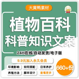 自媒体植物科普知识创作脚本文案抖音短视频书单策划口播解说素材