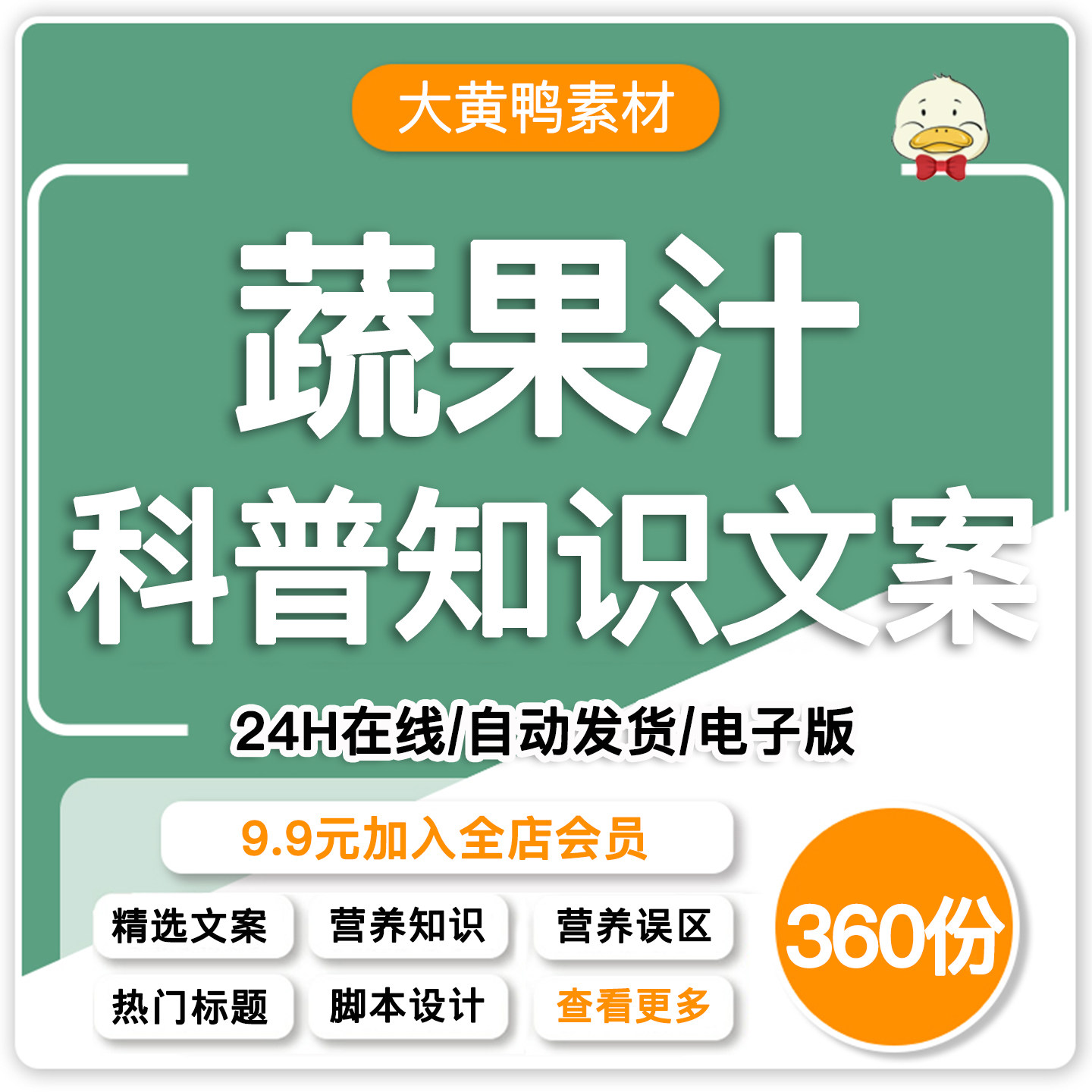 蔬果汁营养知识文案抖音大健康饮食爆款短视频口播脚本素材小红书