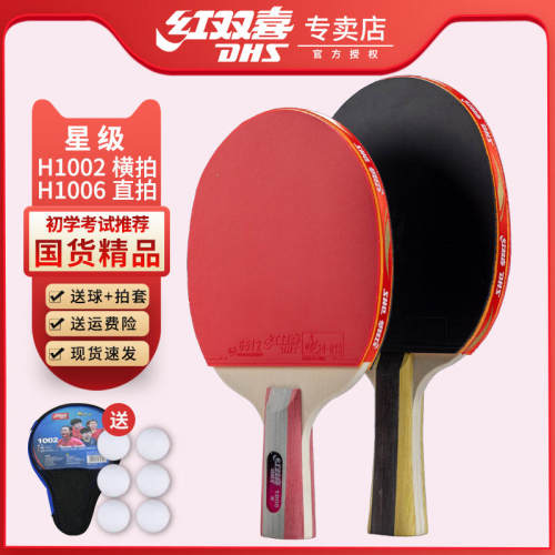 红双喜乒乓球拍无忧购物正品保证