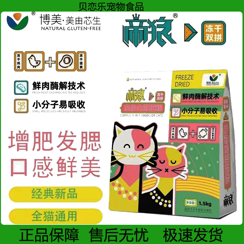 鲜肉酶解双拼冻干全价猫粮帝狼