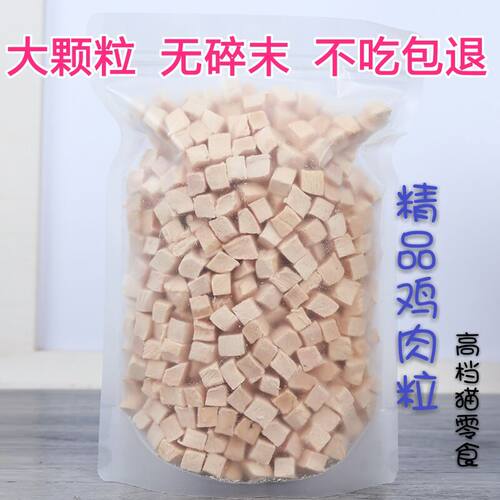 狗猫冻干零食500克冻干鸡肉粒猫猫零食狗零食低敏高蛋白猫犬通用