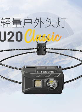 nitecore奈特科尔nu20classic头灯户外登山越野跑徒步超轻头灯