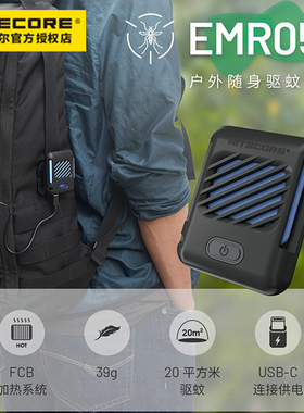 NITECORE奈特科尔EMR05户外家用便携试插电式露营防蚊电热驱蚊器