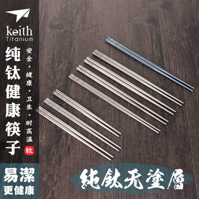 keith铠斯防滑健康钛筷