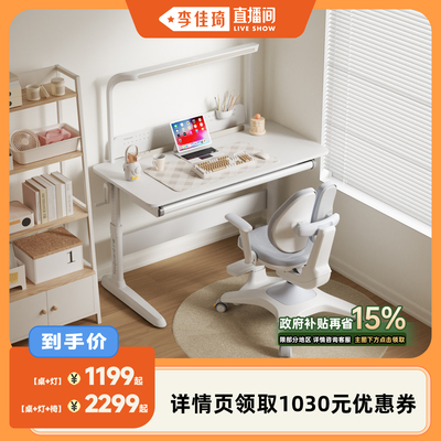 【李佳琦直播间】护童星动岛大白桌儿童学习桌灯桌一体桌椅