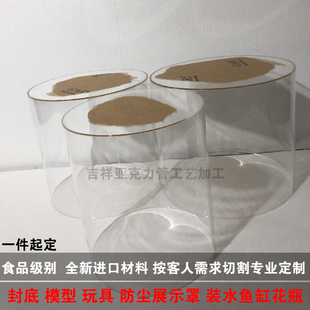 定制圆柱形高透无盖亚克力圆管封底模型玩具防尘展示装饰灯罩加工