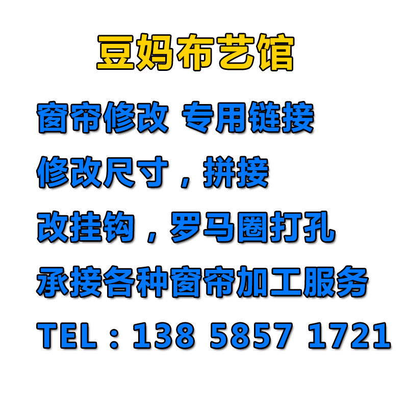 豆妈窗帘加工服务修改尺寸拼接改挂钩罗马圈打孔修改高度韩式挂钩