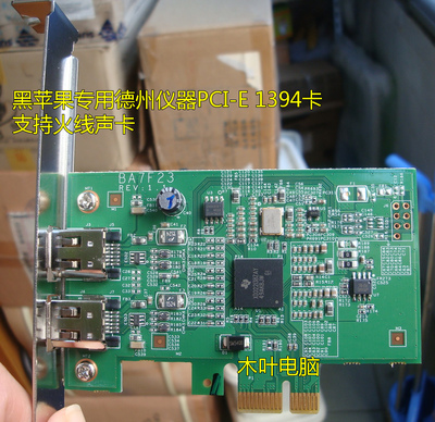 10.15黑苹果用德州仪器TI PCIE1394卡 支持Focusrite等火线声卡