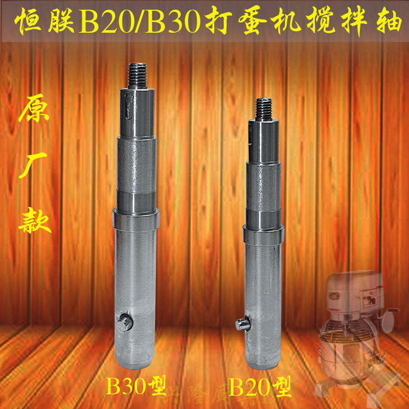 恒联B15B20B30打蛋机搅拌轴