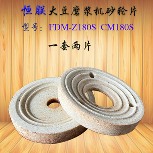 恒朕FDM 横联CM180商用磨浆机磨片豆腐机磨盘 Z180豆浆机砂轮磨石