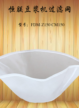 原装恒朕CM/FDM-Z150豆浆机隔渣网横联磨浆机过滤网 纱网豆浆网