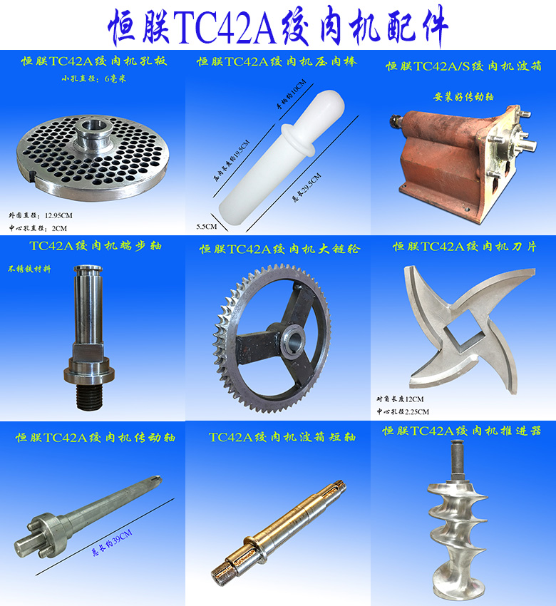 TC42A绞肉机推进器刀片孔板齿轮