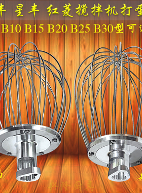 力丰星丰红菱B10B15B20B25B30搅拌机打蛋器不锈钢长柄短柄打蛋球