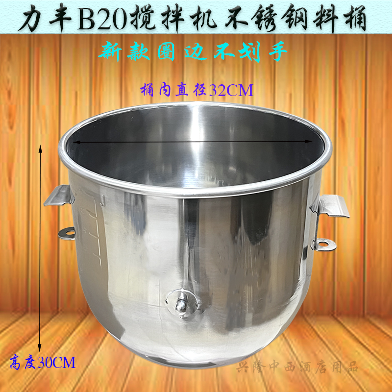 力丰B20搅拌机不锈钢打蛋桶