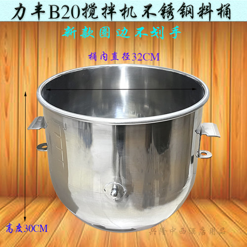力丰B20搅拌机不锈钢打蛋桶