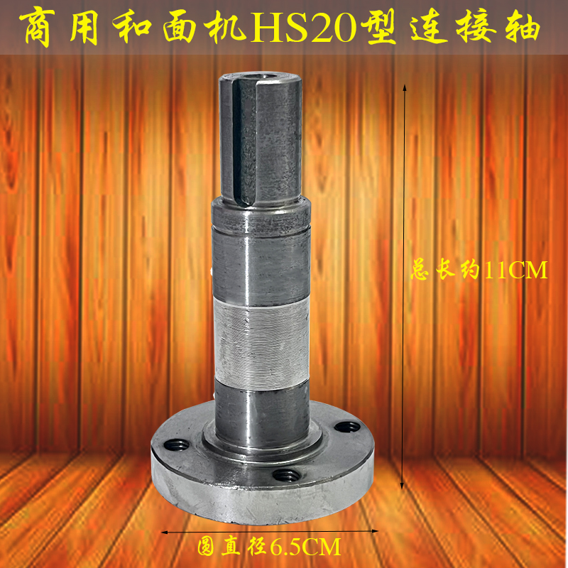 恒朕HS20和面机连接轴
