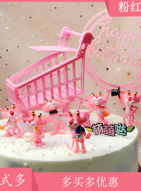 粉红豹蛋糕装饰摆件 少女心粉红色购物车 女生love生日蛋糕装饰