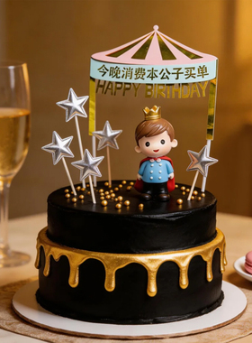 卡通红色披风小王子摆件蛋糕装饰今晚消费本公子买单生日烘焙插件