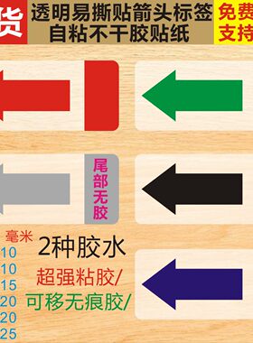 易撕贴箭头透明红绿黑银贴纸可移