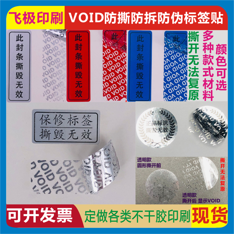 VOID自粘包装物料防伪防撕防拆标签一次性封口一撕即毁封条不干胶