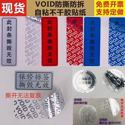 void防伪标签一次性封口不干胶贴