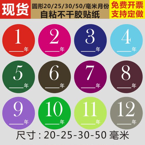 月份标签颜色不干胶贴纸仓库分类