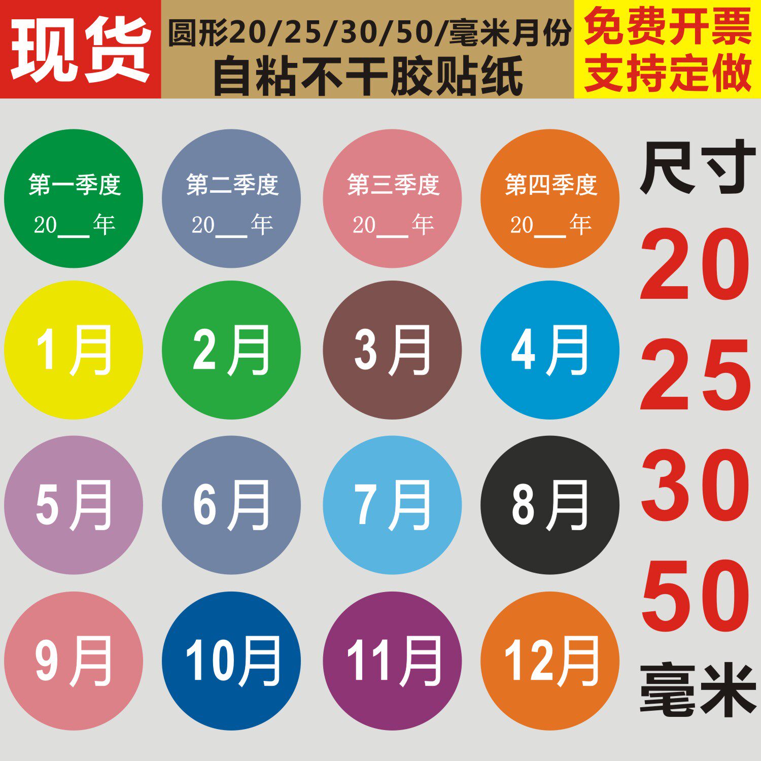20-25-30-50毫米圆形彩色月份标签季度颜色分类数字不干胶自粘贴