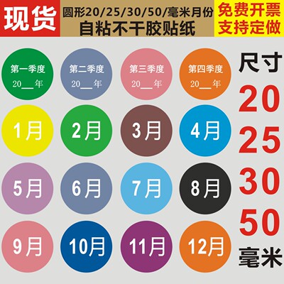 2厘米圆形彩色月份季度标签贴