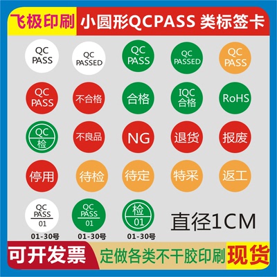qcpass标签圆形贴纸绿色合格不良