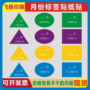 异形彩色月份日期1-12月数字分类仓储管理出货标签不干胶自粘贴纸