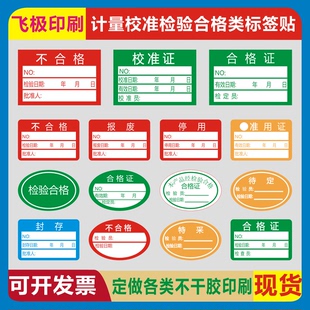 校准证计量标签检验准用停用合格证封存报废不合格待定特采不干胶
