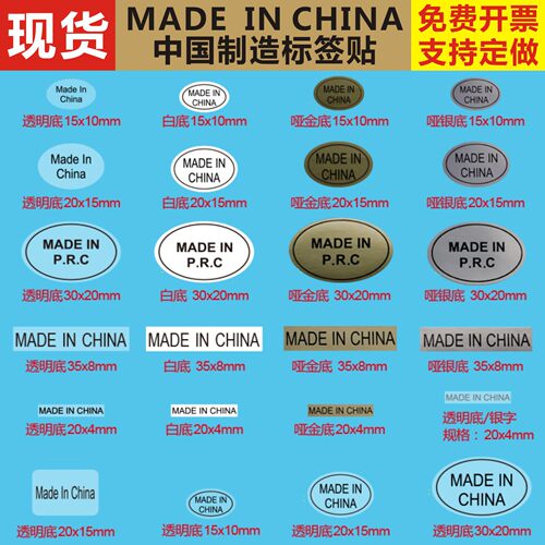 自粘贴纸中国制造madeinchinaprc