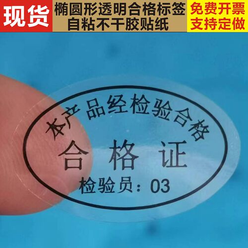 椭圆透明不干胶英文qcpassed贴纸