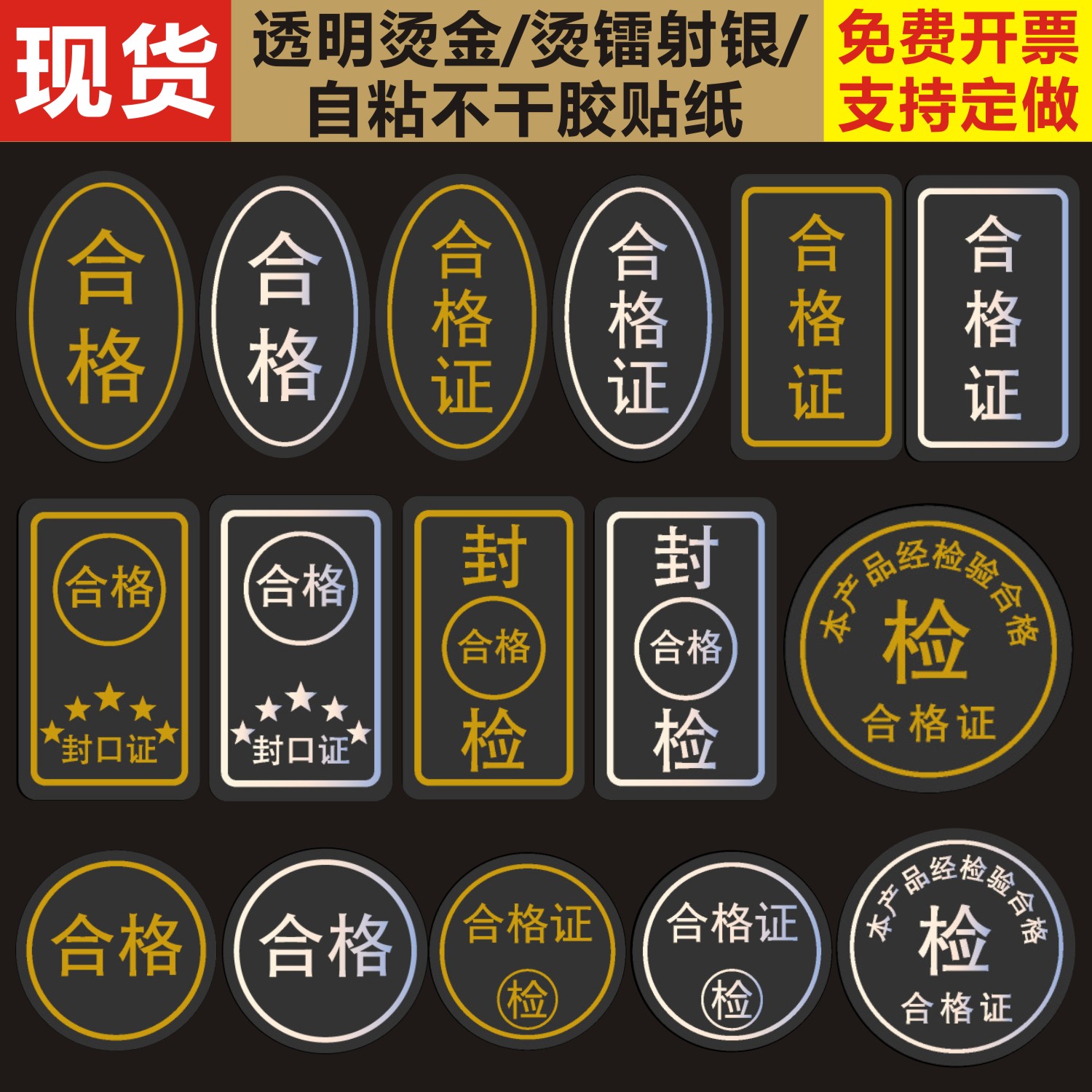 透明烫金镭射银合格证防水封口贴图片