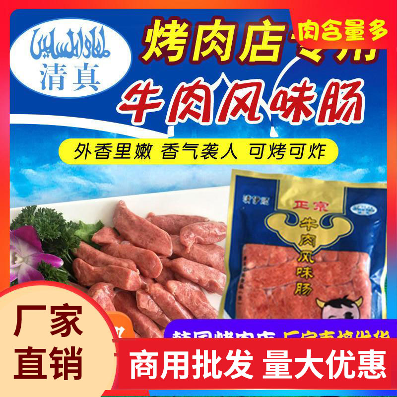 烤肉店小香肠清真牛肉肠200g韩式烤肠整箱批烧烤风干肠风味肠食材 水产肉类/新鲜蔬果/熟食 其它牛肉类 原图主图