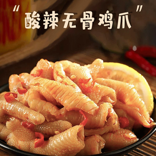 即食熟食酸辣无骨鸡爪