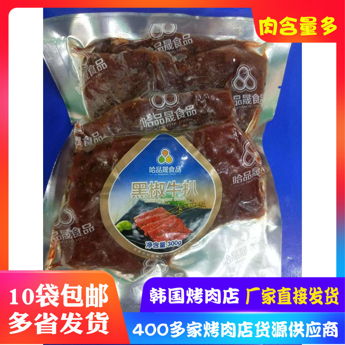 韩式黑椒牛扒300g韩国烤肉店牛排牛肉黑椒牛柳烤肉半成品食材牛肉