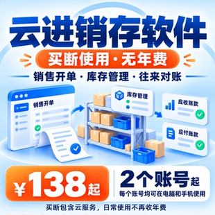 云进销存软件库存管理系统仓库出入库销售开单电脑手机买断无年费