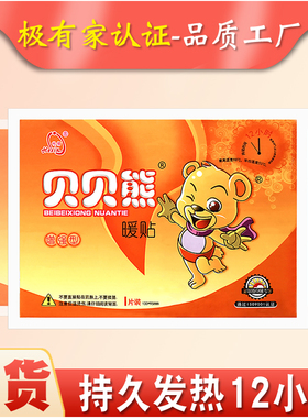 大号暖暖贴贝贝熊暖宝宝贴增强暖身热敷调理暖宫暖脚发热帖12小时