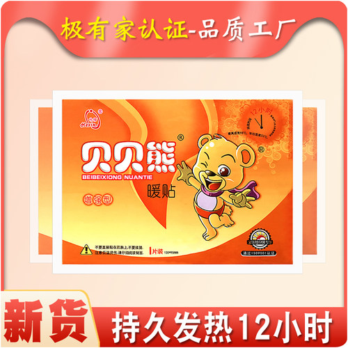 大号贝贝熊暖宝宝贴暖身贴