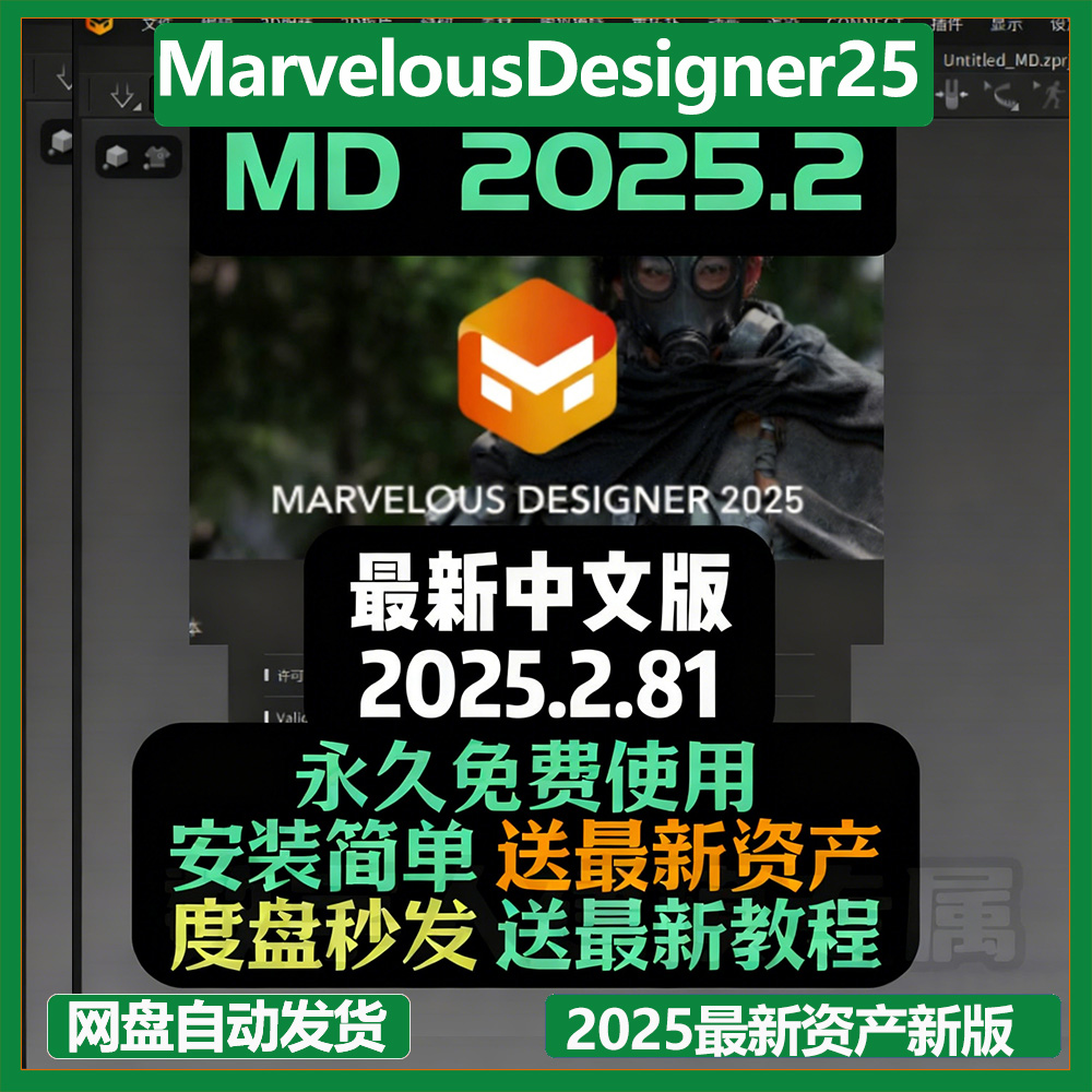 MD2025.2和MarvelousDesigner2025最新资产新版教程 度盘自动秒发