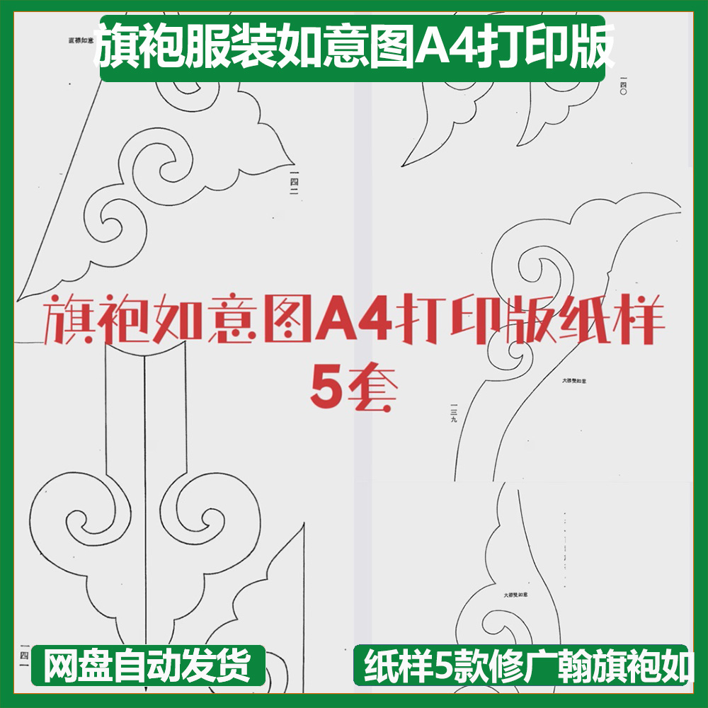 旗袍服装如意图A4打印版纸样5款修广翰旗袍如意图非纸质pdf文件