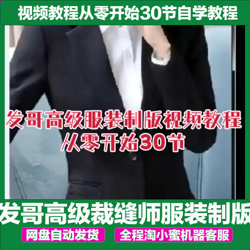发哥高级裁缝师服装制版视频教程从零开始30节自学教程零基础入门
