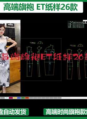 高端旗袍ET纸样26款prj文件大货唛架clo3d建模练习立裁打板工厂出